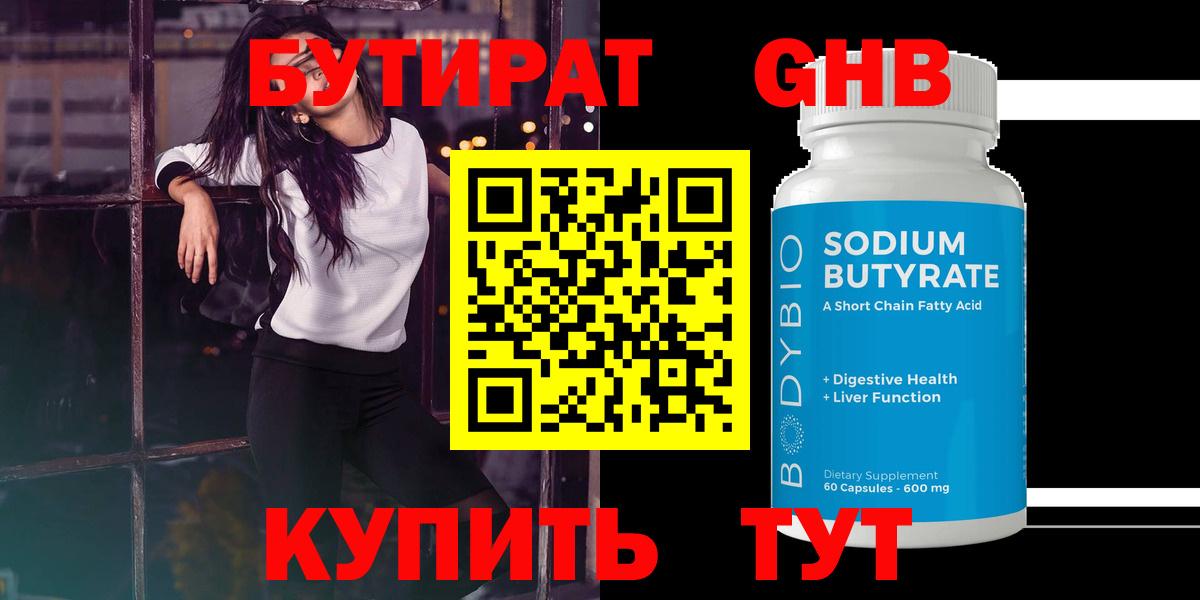 Бутират оксибутират  Ялуторовск 