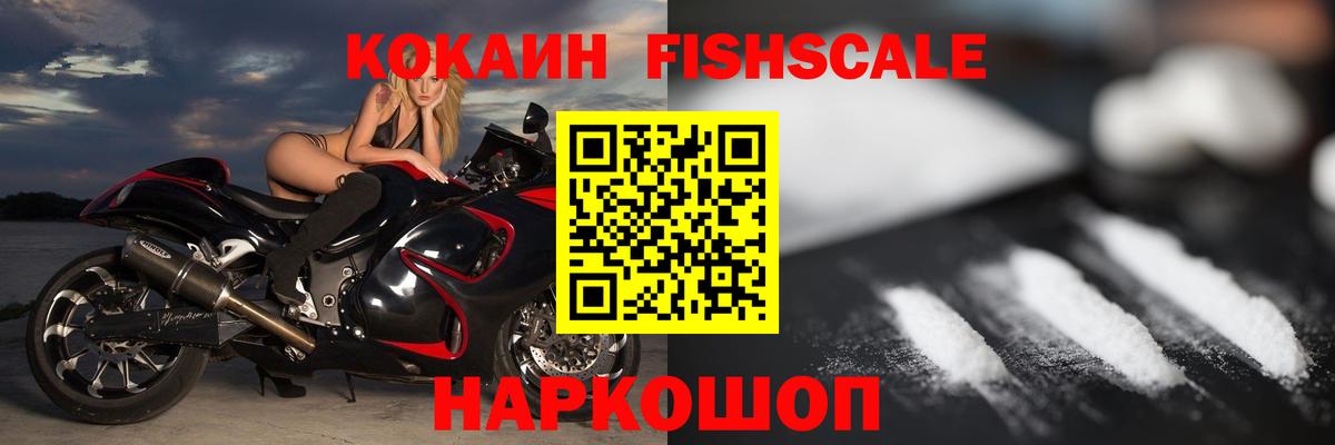 Кокаин Fish Scale  Кокаин FishScale  Вход с VPN  Ялуторовск 