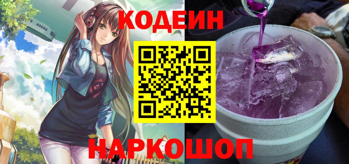 купить   Кодеин Purple Drank  Вход с VPN  Ялуторовск 